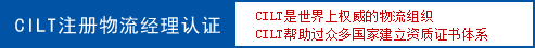 CILT认证介绍
