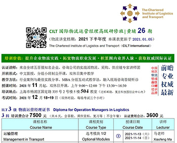 [2021下]CILT英国皇家物流经理高级研修班